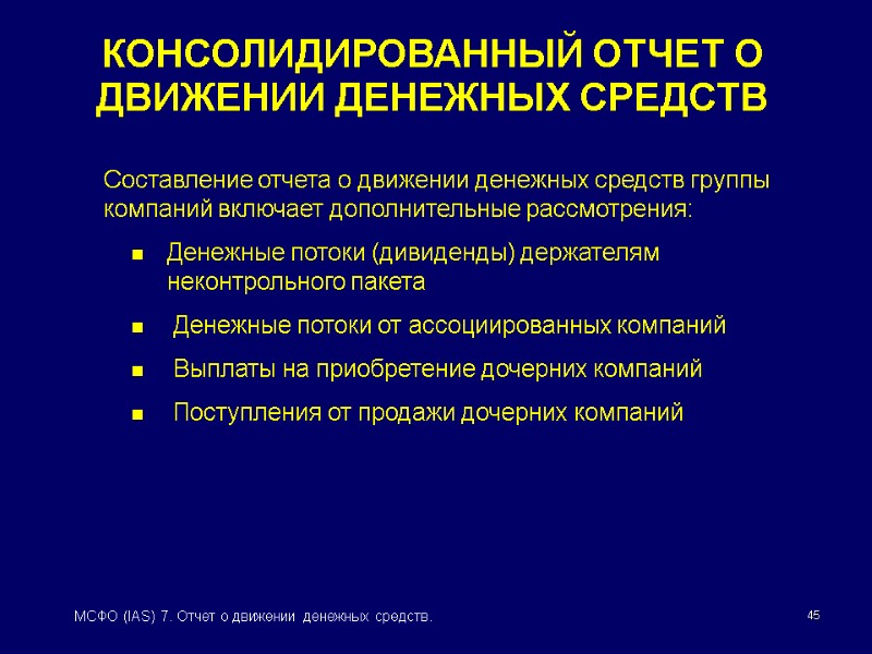 45 МСФО (IAS) 7. Отчет о движении денежных средств. КОНСОЛИДИРОВАННЫЙ ОТЧЕТ О ДВИЖЕНИИ ДЕНЕЖНЫХ